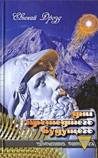 Days of future passed / Dni proshedshego budushchego