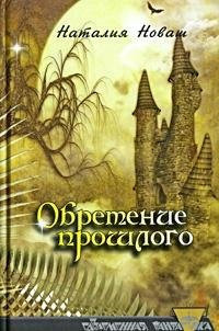 Discovering the past / Obretenie proshlogo