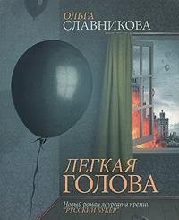 Legkaya golova