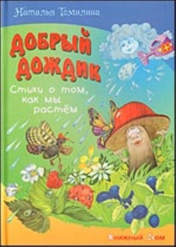 Добрый дождик ьстихи о том, как мы растем