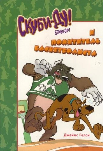 Skubi-Du i pohititel basketbolista