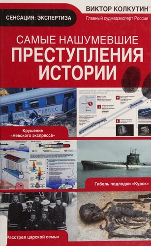 Самые нашумевшие преступления истории