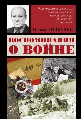 Воспоминания о войне