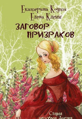 Zagovor prizrakov