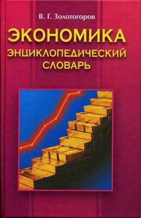 Ėkonomika ėntsiklopedicheskiĭ slovarʹ