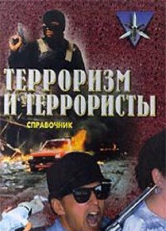 Terrorizm i terroristy istoricheskiĭ spravochnik