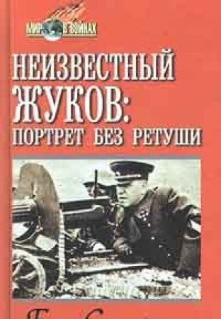 Neizvestnyi Zhukov Portret bez retushi v zerkale epokhi Mir v voinakh