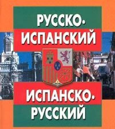 Русско-испанский испанско-русский разговорник