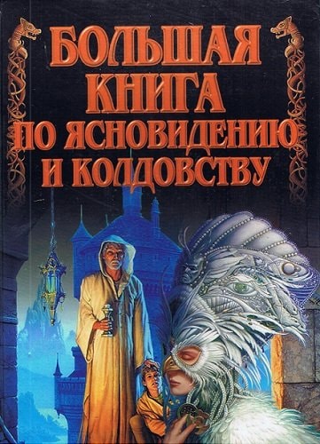 Большая книга по ясновидению и колдовство