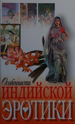 Особенности индийской эротики
