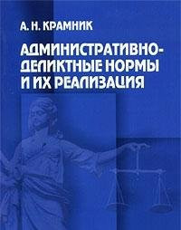 Административно-деликтные нормы и их реализация