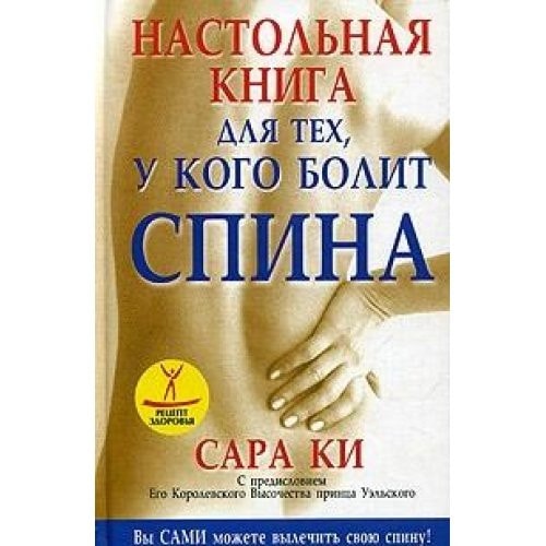 Nastolnaya kniga dlya teh, u kogo bolit spina
