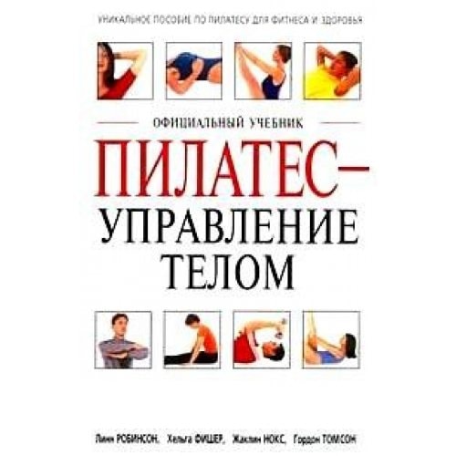 Pilates--upravlenie telom ofitsialnyi uchebnik