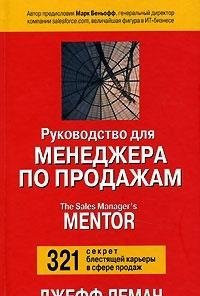 Rukovodstvo dlia menedzhera po prodazham
