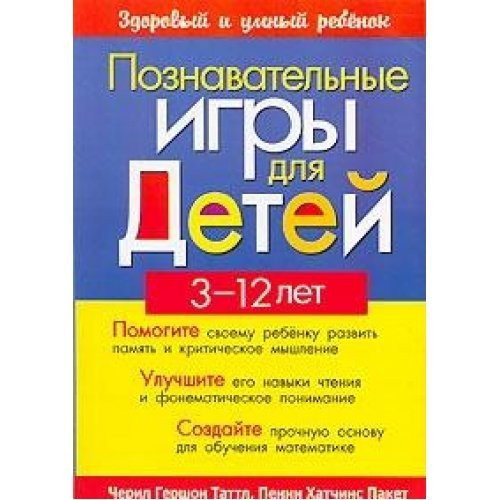 Poznavatel'nye igry dlia detei 3-12 let