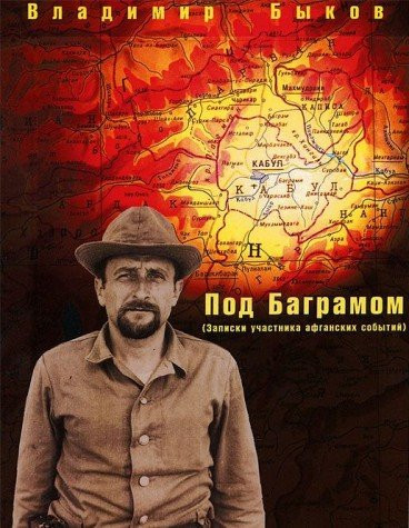 Под Баграмом записки участника афганских событий