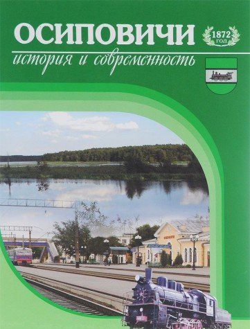 Осиповичи история и современность
