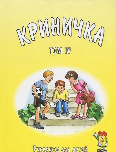 Криничка рассказы для детей