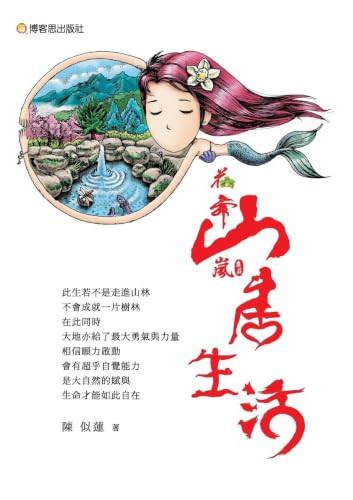 Flower Dancing in Mountain Mist Farmstead: Mountain Life/  (Chinese Edition)