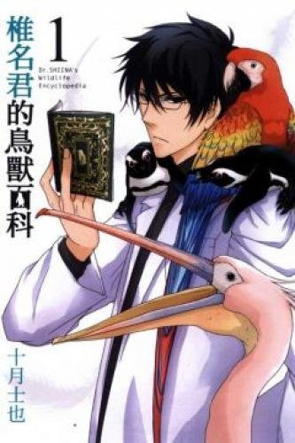 Shiina Jun birds and animals Encyclopedia (Traditional Chinese Edition)