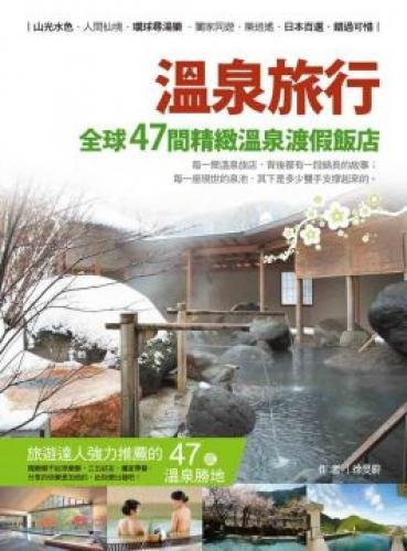 Spa Travel: 47 exquisite Spa Resort Hotel (Traditional Chinese Edition)