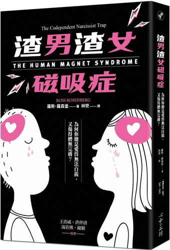 The Human Magnet Syndrome: The Codependent Narcissist Trap (Chinese Edition)