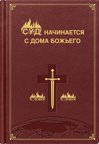 Суд начинается с дома Божьего