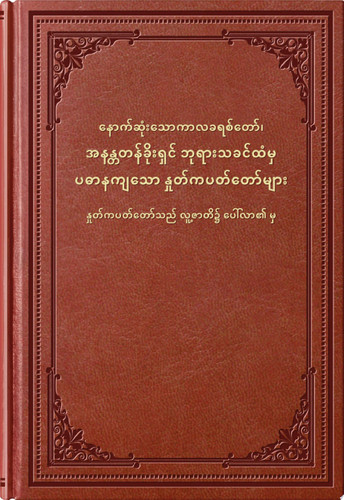 နောက်ဆုံးသောကာလခရစ်တော်၊ အနန္တတန်ခိုးရှင် ဘုရားသခင်ထံမှ စံနမူနာ နှုတ်ကပတ်တော်များ