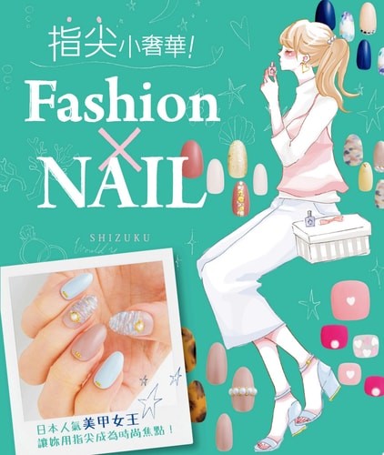 Fashion×NAIL À la mode