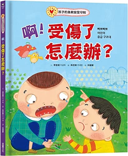 What! What Should I Do If I Am Injured?: First Aid Safety Guidelines for Children