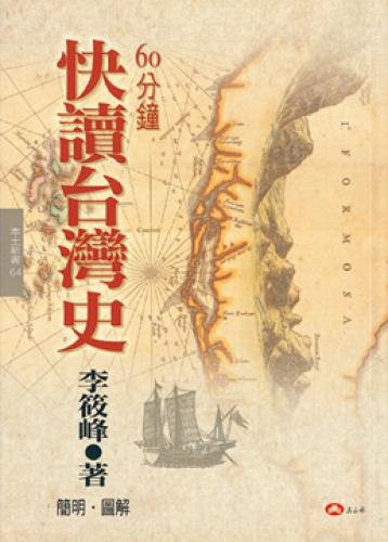 60 minutes Concise History of Taiwan (Paperback) (Traditional Chinese Edition)