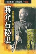 Chiang Kai-shek's Secret History - history in the days of the official residence and some were blank(Chinese Edition)