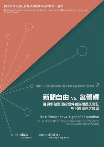 vs.—— Press Freedom vs. Right of Reputation - The Fault Standards and Reasonable Investigation in Civil Defamation Cases