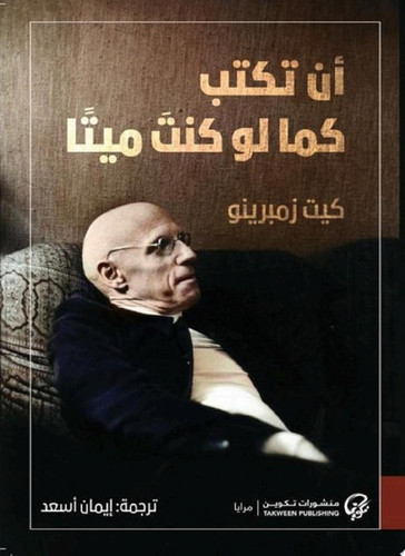 أن تكتب كما لو كنت ميتاً