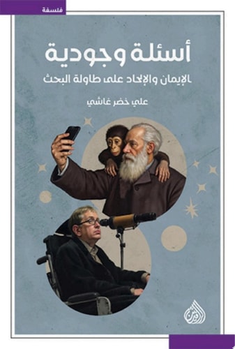 أسئلة وجودية الإيمان و الإلحاد على طاولة البحث