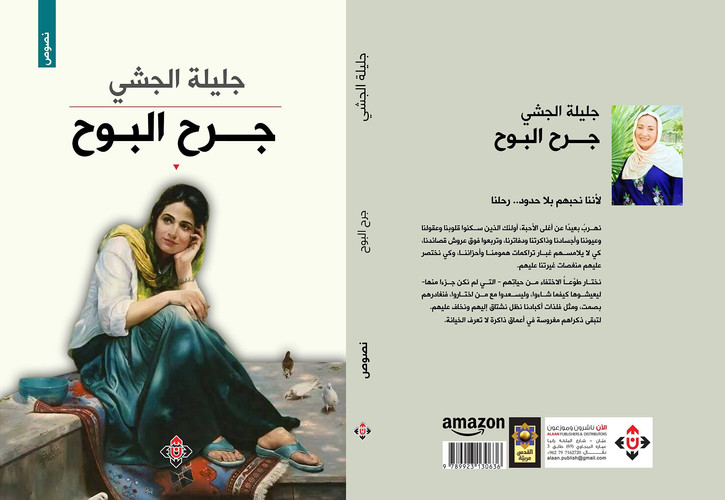 جرح البوح