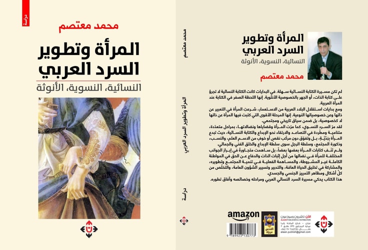 المرأة وتطوير السرد العربي