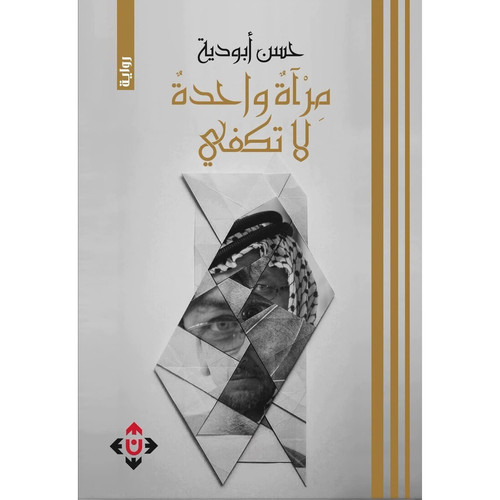 مرآة واحدة لا تكفي