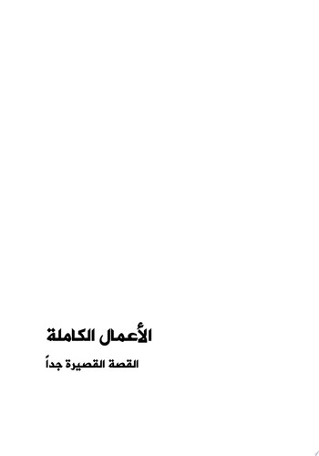 الأعمال الكاملة/القصة القصيرة جدا