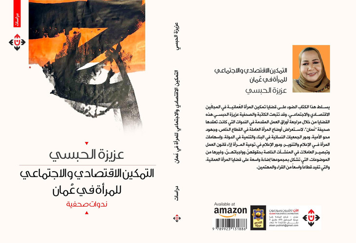 التمكين الاقتصادي والاجتماعي في عُمان