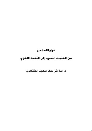 مرايا المعنى.. من العتبات النصية إلى التعدد اللغوي (دراسة في شعر سعيد الصقلاوي)