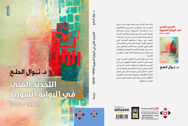 التجديد الفني في الرواية السورية (1990 - 2010)