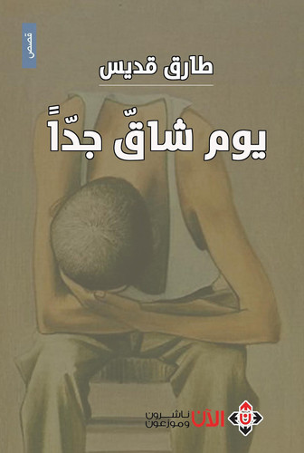 يوم شاق جدا