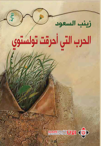 الحرب التي أحرقت تولستوي