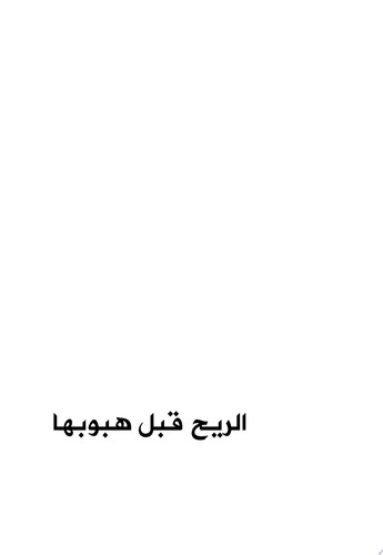 الريح قبل هبوبها