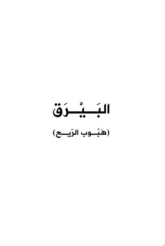 البيرق.. هبوب الريح