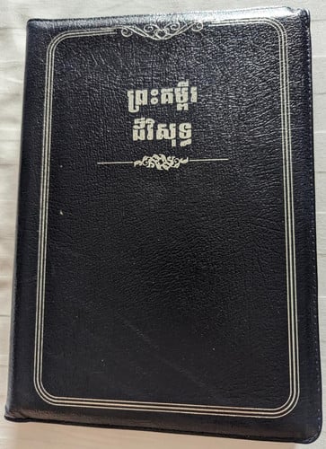 ព្រះគម្ពីរ ដ៏វិសុទ្ធ / THE HOLY BIBLE in Khmer Standard Version