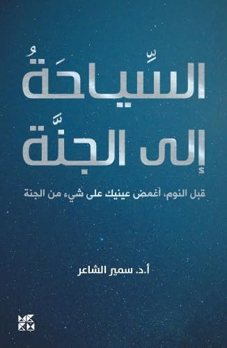 السياحة إلى الجنة قبل النوم، أغمض عينيك على شيء من الجنة