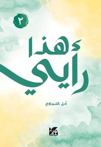 هذا رأيي إيش رأيكم؟