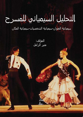 التحليل السيميائي للمسرح